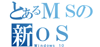 とあるＭＳの新ＯＳ（Ｗｉｎｄｏｗｓ １０）