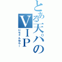 とある天パのＶＩＰ（にちゃんねらー）