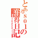 とある８０１の誰得日記（つぶやきもどき）