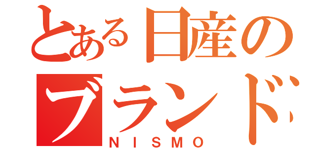 とある日産のブランド（ＮＩＳＭＯ）