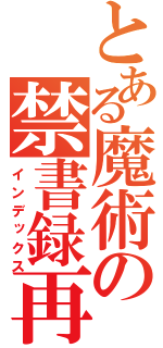 とある魔術の禁書録再あ（インデックス）