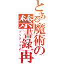 とある魔術の禁書録再あ（インデックス）