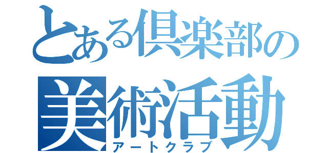 とある倶楽部の美術活動（アートクラブ）