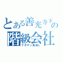 とある善光寺下の階級会社（ナガデン島流し）