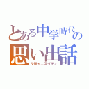 とある中学時代の思い出話（夕景イエスダティ）