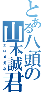 とある八頭の山本誠君（エロメガネ）