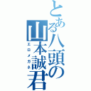 とある八頭の山本誠君（エロメガネ）