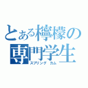 とある檸檬の専門学生（スプリング　カム）