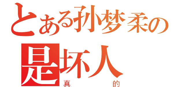 とある孙梦柔の是坏人（真的）