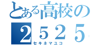 とある高校の２５２５厨（セキネマユコ）