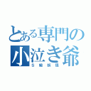 とある専門の小泣き爺（Ｓ級妖怪）