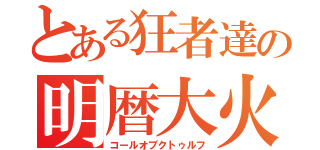 とある狂者達の明暦大火（コールオブクトゥルフ）