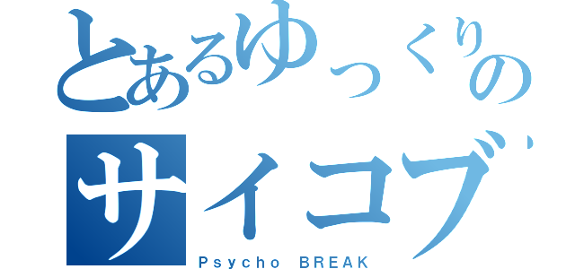 とあるゆっくりのサイコブレイク（Ｐｓｙｃｈｏ　ＢＲＥＡＫ）