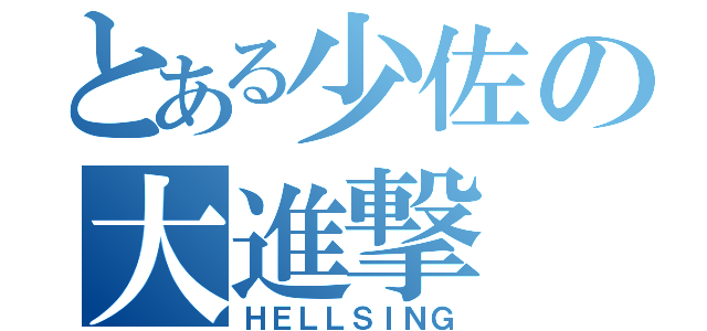 とある少佐の大進撃（ＨＥＬＬＳＩＮＧ）