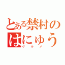 とある禁村のはにゅうめん（グルメ）