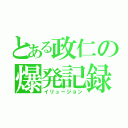 とある政仁の爆発記録（イリュージョン）