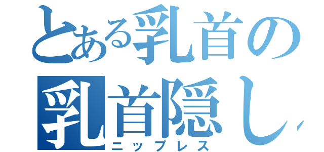 とある乳首の乳首隠し（ニップレス）