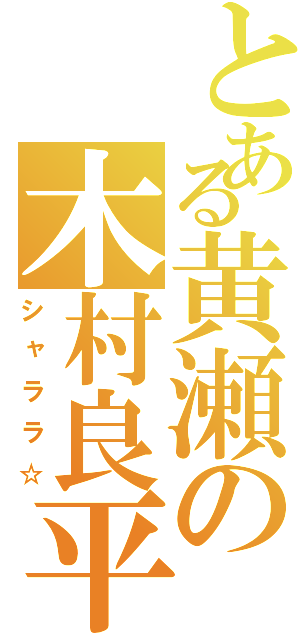 とある黄瀬の木村良平（シャララ☆）