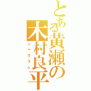 とある黄瀬の木村良平（シャララ☆）