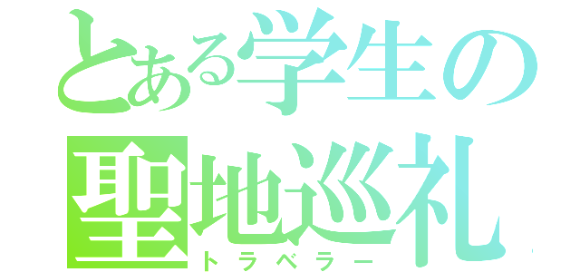 とある学生の聖地巡礼（トラベラー）