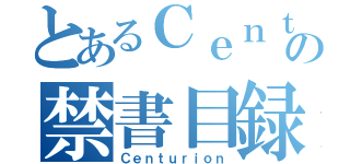 とあるＣｅｎｔｕｒｉｏｎの禁書目録（Ｃｅｎｔｕｒｉｏｎ）