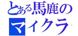 とある馬鹿のマイクラ（）