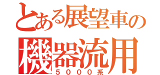 とある展望車の機器流用Ⅲ（５０００系）