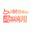 とある展望車の機器流用Ⅲ（５０００系）