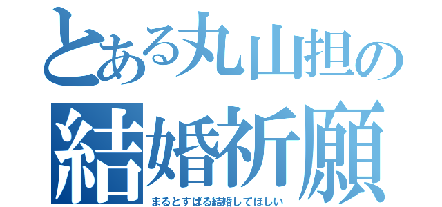 とある丸山担の結婚祈願（まるとすばる結婚してほしい）