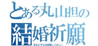 とある丸山担の結婚祈願（まるとすばる結婚してほしい）