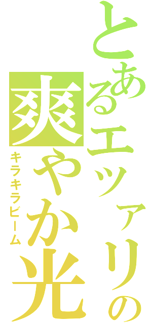 とあるエツァリの爽やか光線（キラキラビーム）