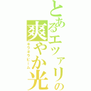 とあるエツァリの爽やか光線（キラキラビーム）