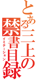 とある三上の禁書目録（イミテーション）