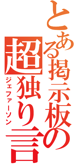 とある掲示板の超独り言（ジェファーソン）