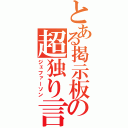 とある掲示板の超独り言（ジェファーソン）