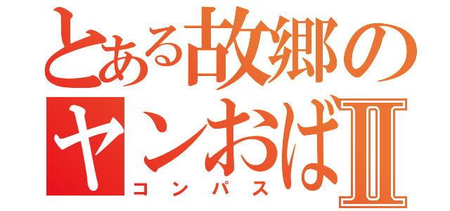 とある故郷のヤンおばさんⅡ（コンパス）