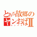 とある故郷のヤンおばさんⅡ（コンパス）