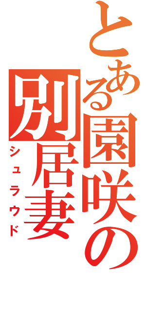 とある園咲の別居妻（シュラウド）