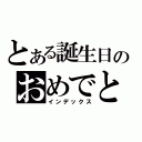 とある誕生日のおめでと（インデックス）