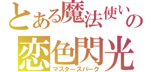 とある魔法使いの恋色閃光（マスタースパーク）