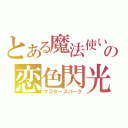 とある魔法使いの恋色閃光（マスタースパーク）