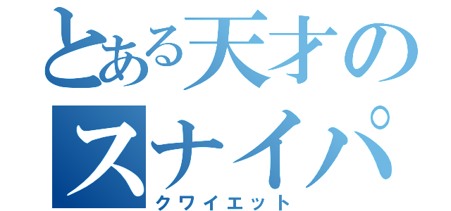 とある天才のスナイパー（クワイエット）