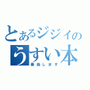 とあるジジイのうすい本（善処します）