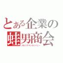 とある企業の蛙男商会（フロッグマンカンパニー）