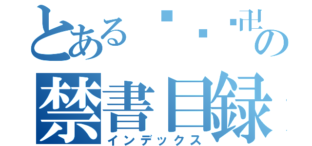 とある⎳⎲�卍卐の禁書目録（インデックス）