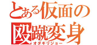 とある仮面の殴蹴変身（オダギリジョー）