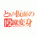 とある仮面の殴蹴変身（オダギリジョー）