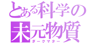 とある科学の未元物質（ダークマター）