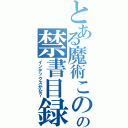 とある魔術このの禁書目録ヲ（インデックスかな？）