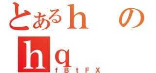 とあるｈのｈｑ（ｆＢｔＦＸ）